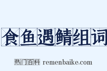 食鱼遇鲭组词是什么意思的图片
